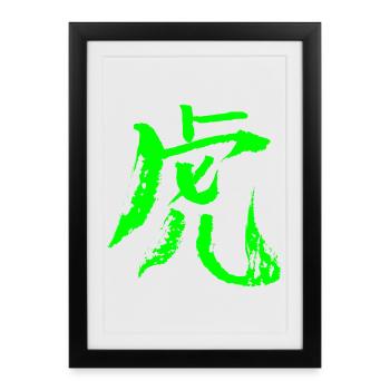 Tigre (caractère chinois) ENCRE - Vert - Affiche encadrée (27 × 37 cm) - noir - Devant