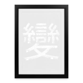 Transformation (Chinese character) - Framed poster (27 × 37 cm) - black - Front