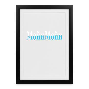 Auf russisch Moin - Gerahmtes Poster (27 × 37 cm) - Schwarz - Vorne
