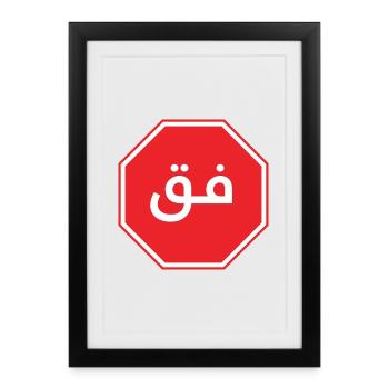فق - Affiche encadrée (27 × 37 cm) - noir - Devant