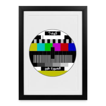 Motif de test arabe - Affiche encadrée (27 × 37 cm) - noir - Devant