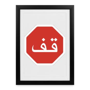 Arabic Stop Graphic Road Sign - Framed poster (27 × 37 cm) - black - Front