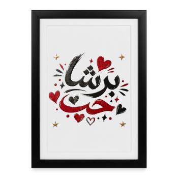برشا حب Tunisian Love T-Shirt - Affiche encadrée (27 × 37 cm) - noir - Devant