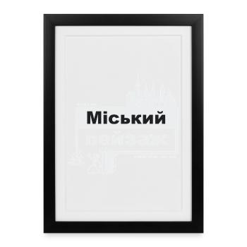 Stadtbild - ukrainisch - ready when you are - Gerahmtes Poster (27 × 37 cm) - Schwarz - Vorne