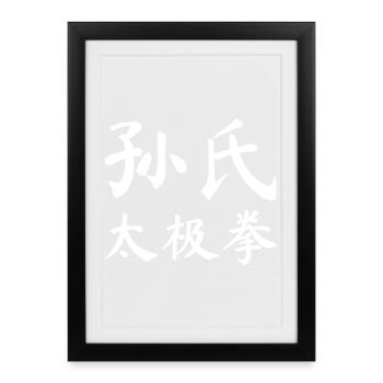 Sun Taijiquan Script - Framed poster (27 × 37 cm) - black - Front