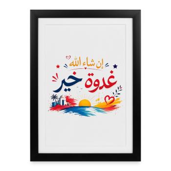 إن شاء الله غدوة خير|Tunisian Darja Positive Quote - Affiche encadrée (27 × 37 cm) - noir - Devant