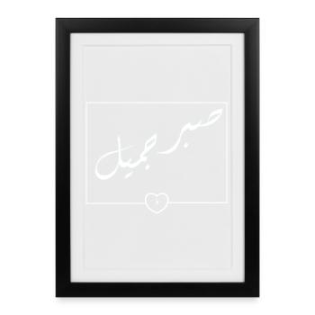 Calligraphie arabe cœur minimal | Sabrun Jameel - Affiche encadrée (27 × 37 cm) - noir - Devant