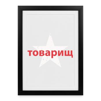 товарищ - Framed poster (27 × 37 cm) - black - Front