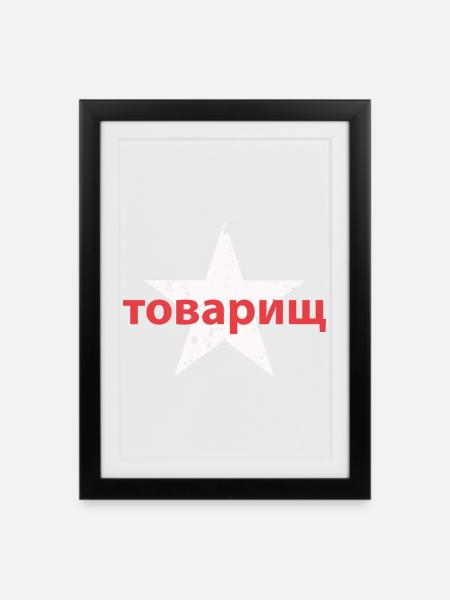товарищ - Gerahmtes Poster (27 × 37 cm) - Schwarz