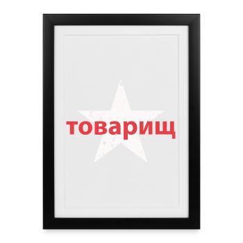 товарищ - Framed poster (27 × 37 cm) - black - Front