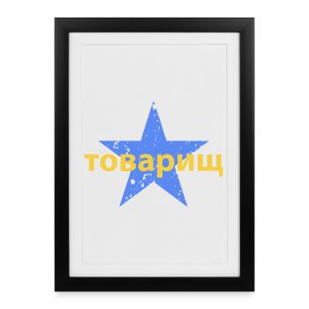 товарищ - Affiche encadrée (27 × 37 cm) - noir - Devant