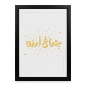 Allama Iqbal Pakistan Urdu Poetry Charagh-e-Aarzo - Framed poster (27 × 37 cm) - black - Front