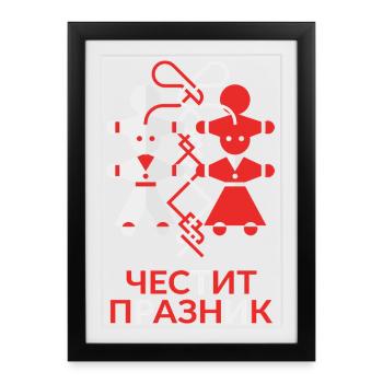 Martenitsa Pijo and Penda - Framed poster (27 × 37 cm) - black - Front