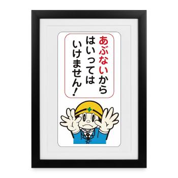 Beware of danger! - Japanese Panel - Framed poster (27 × 37 cm) - black - Front