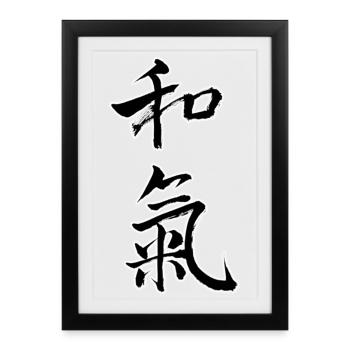 和氣 – Harmony and life energy - Framed poster (27 × 37 cm) - black - Front