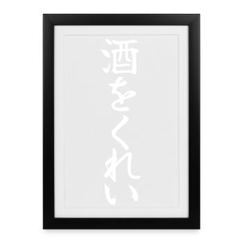 Give Me Sake Funny Japanese Liquor and Beer Lover - Framed poster (27 × 37 cm) - black - Front