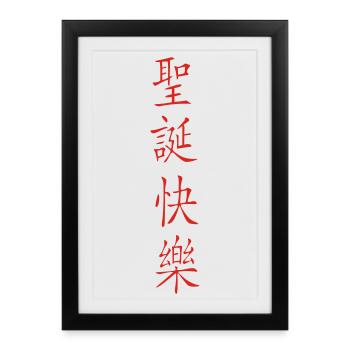 froehliche_weihnachten_senkrecht - Affiche encadrée (27 × 37 cm) - noir - Devant