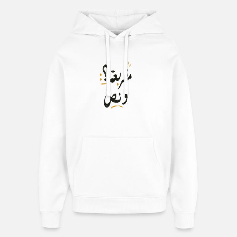 Tshirt inspired by Tunisian humor "مڨربعة ؟ و نص" - Sweat à capuche unisexe Stanley/Stella Oversized - blanc
