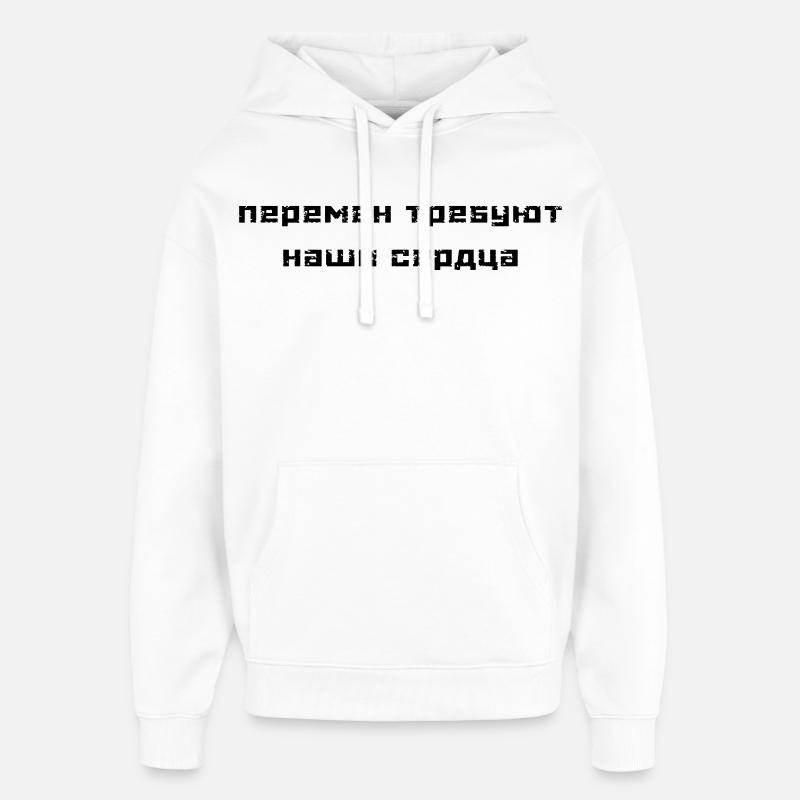 Перемен требуют наши сердца (В. Цой) - Sweat à capuche unisexe Stanley/Stella Oversized - blanc