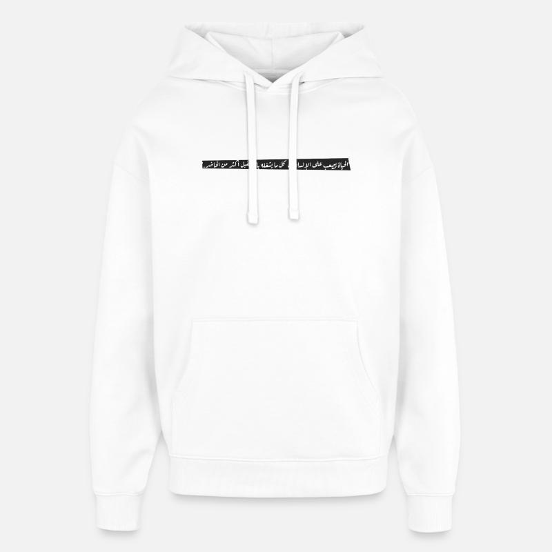 "الحياة تصعب على الإنسان في كل ما يشغله بالمستقبل - Sweat à capuche unisexe Stanley/Stella Oversized - blanc