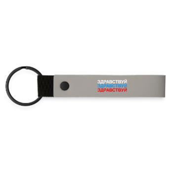 HELLO Russian Flag - Matte PU Schlüsselanhänger - Hellgrau - Vorne
