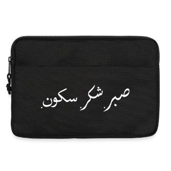 Sabr Shukr Sukoon Muslim Arabic Islamic Ramadan - Laptop bag 13" - black - Front