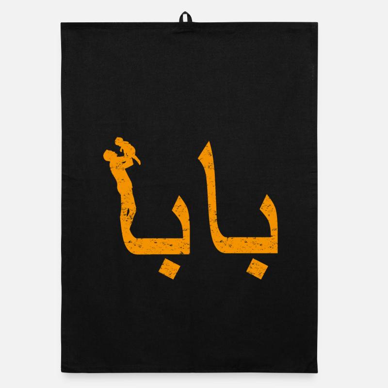 Baba Arabic Calligraphy Father's Day Gift Organic dish towel