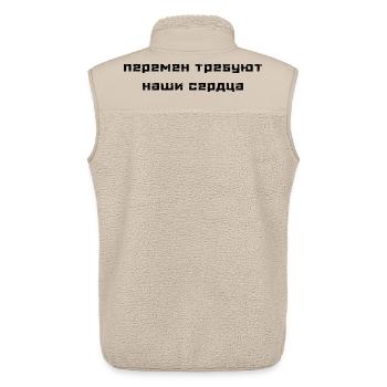 Перемен требуют наши сердца (В. Цой) - Veste sans manches sherpa unisexe Stanley/Stella - beige - Dos - AI Model Male 178 light (178cm)