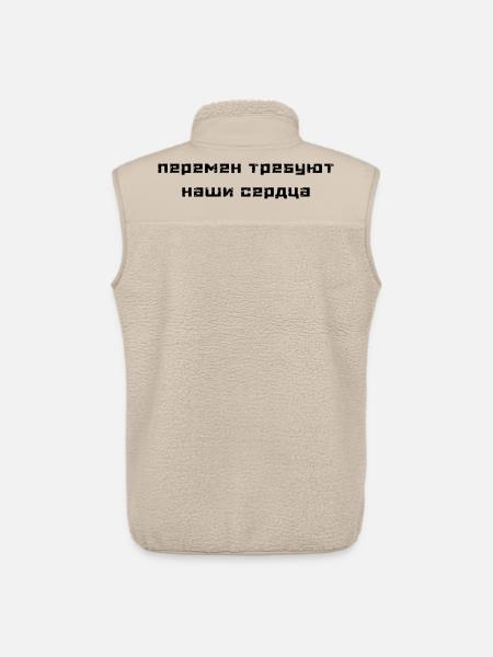 Перемен требуют наши сердца (В. Цой) - Veste sans manches sherpa unisexe Stanley/Stella - beige