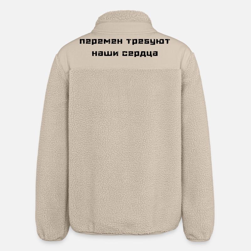 Перемен требуют наши сердца (В. Цой) - Relaxed Fit Unisex Sherpa Jacket by Stanley/Stella - beige