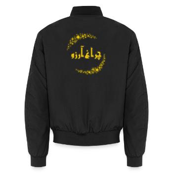Allama Iqbal Pakistan Urdu Poetry Charagh-e-Aarzo - Unisex Bomber Jacket - black - Back - AI Model Male 185 light (185cm)