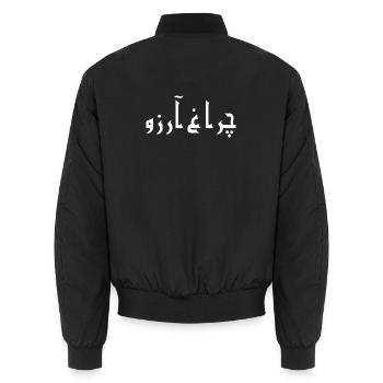 Allama Iqbal Pakistan Urdu Poetry Charagh-e-Aarzo - Unisex Bomber Jacket - black - Back - AI Model Male 185 light (185cm)