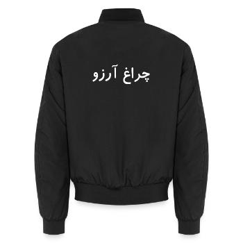 Allama Iqbal Pakistan Urdu Poetry Charagh-e-Aarzo - Unisex Bomber Jacket - black - Back - AI Model Male 185 light (185cm)