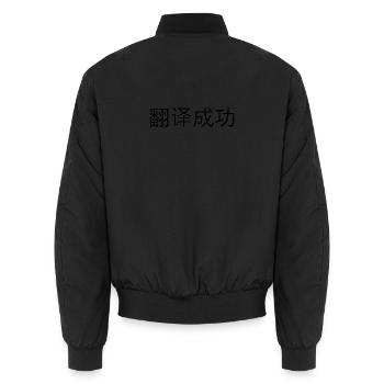 Traduction réussie – 翻译成功 - Bomber unisexe - noir - Dos - AI Model Male 185 light (185cm)