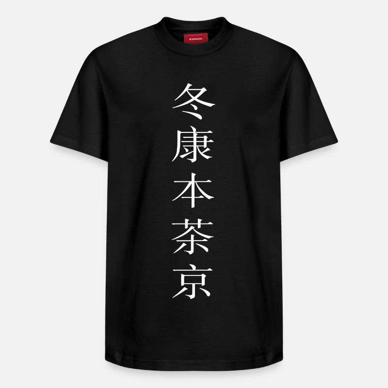 Caractères chinois - T-shirt unisexe décontracté en coton Supima – de SPREAD - noir