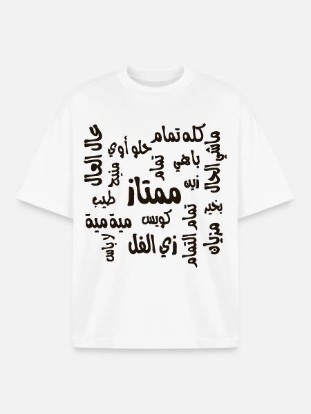 أنا تمام  I am doing good - Boxy Heavyweight Unisex Organic T-Shirt by Stanley/Stella - white