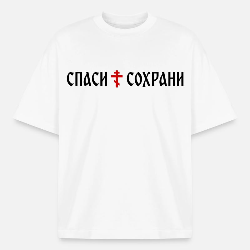 Спаси и сохрани (format banner) - T-shirt unisexe épais coupe boxy Stanley/Stella - blanc