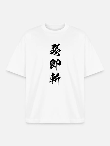 Kanji Aku soku zan (Il male deve morire) - T-shirt unisex boxy pesante biologica di Stanley/Stella - bianco