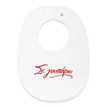 Se Goustaro - Greek Love Quote - Baby Organic Bib - white - Front