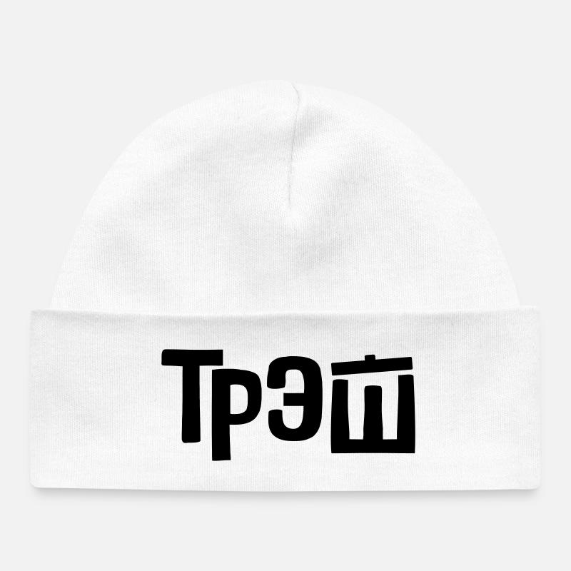 трэш - Corbeille - Bonnet bébé bio - blanc