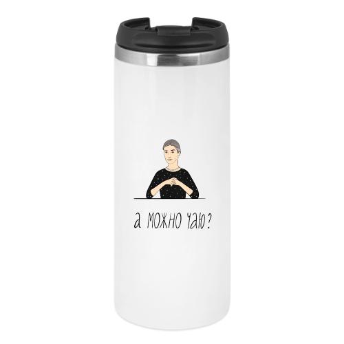 А можно чаю? — Ханна Хейфец | Эхо - Thermal Cup