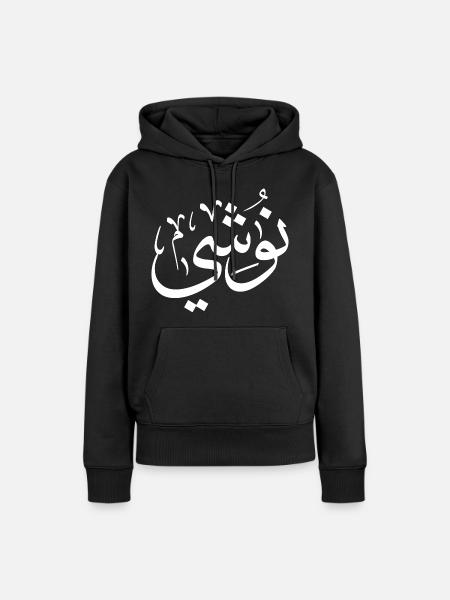 Nushi in arabic calligraphy, My name In Arabic - Women’s Premium Organic Hoodie - black
