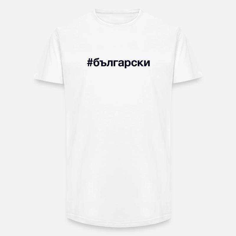 BULGARIAN Bulgarisch Hashtag - Long Fit Men's T-Shirt - white