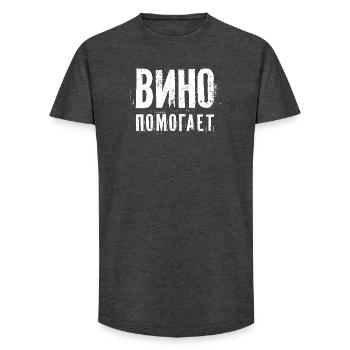 Wein hilft! Saufen Spruch auf Russisch Alkohol - Long Fit Männer T-Shirt - Anthrazit - Vorne - AI Model Male 185 light (185cm)