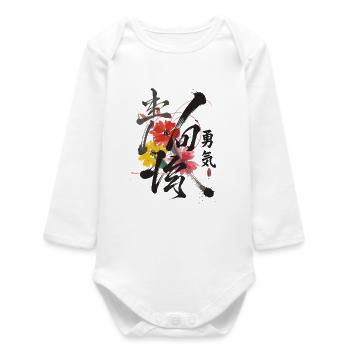 Courage Art de la calligraphie japonaise - Body bébé manches longues biologique - blanc - Devant
