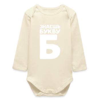 Russische Buchstaben auf Russisch für Russland - Baby Organic Langarmbody - Natur - Vorne