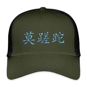Carpe_Diem_3d - Kanji 2 - Kids’ Trucker Cap - olive/black - Front