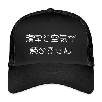 Cant Read Kanji or the Room Japanese  - Kids’ Trucker Cap - black/black - Front