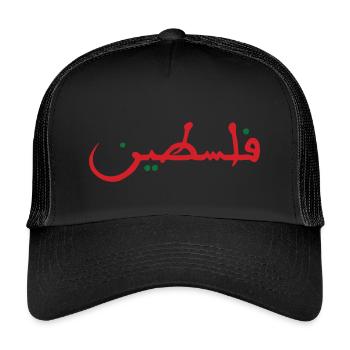 Palestine فلسطين - Kids’ Trucker Cap - black/black - Front