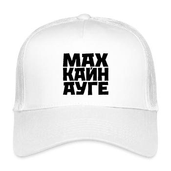 Ne dormez pas le dicton slave cyrillique - Casquette trucker enfant - blanc - Devant